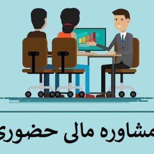 مشاوره مالی حضوری-ماهانه